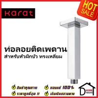 KARAT FAUCET ท่อลอยติดเพดาน สำหรับหัวฝักบัว Rain Shower ทรงเหลี่ยม ยาว 10 ซม. KS-07-441-50 ก้านฝักบัวเพดาน ฝักบัว กะรัต