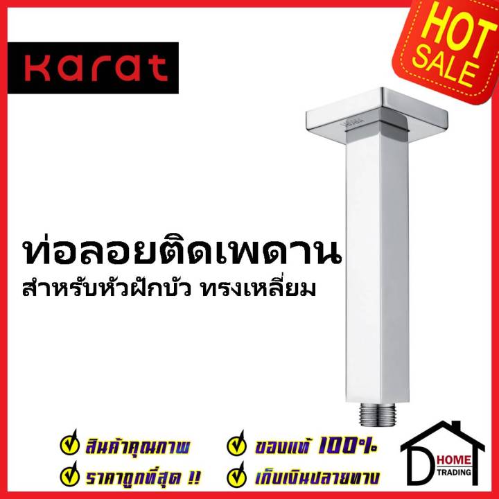 karat-faucet-ท่อลอยติดเพดาน-สำหรับหัวฝักบัว-rain-shower-ทรงเหลี่ยม-ยาว-10-ซม-ks-07-441-50-ก้านฝักบัวเพดาน-ฝักบัว-กะรัต