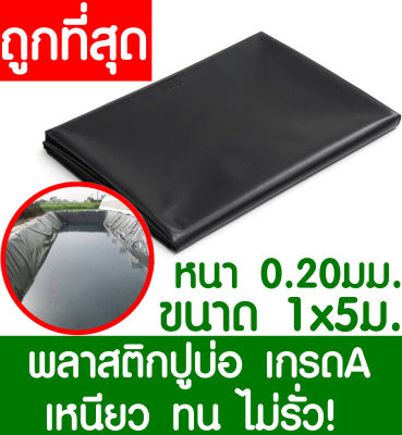 พลาสติกปูบ่อ 1x5เมตร สีดำ หนา 0.20มิล ผ้ายางปูบ่อ ปูบ่อน้ำ ปูบ่อปลา สระน้ำ โรงเรือน พลาสติกโรงเรือน Greenhouse บ่อน้ำ สระน้ำ LDPE