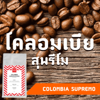 [บ้านกาแฟ] Single Origin Columbia Esmerlada Supremo 100 g.