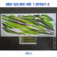 สติ๊กเกอร์ MIO 125 RR-MX สีเขียว  ปี 2010 รุ่น 1-2