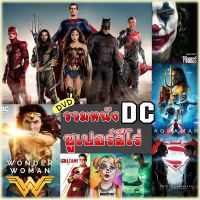 ?สินค้าขายดี? [ศึกซูเปอร์ฮีโร่]หนังDVD จักรวาลดีซี หนังซูเปอร์ฮีโร่ DC แบทแมน อควาแมน โจ๊กเกอร์ ซูเปอร์แมน วันเดอร์วูแมน (พากษ์ไทย/อังกฤษ/ซับไทย)