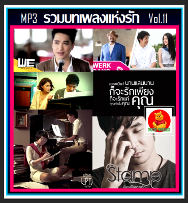 [USB/CD] MP3 รวมบทเพลงแห่งรัก Vol.11 #เพลงไทย #เพลงรักซึ้งๆ #เพลงงานแต่ง #แผ่นนี้ต้องมีติดรถ