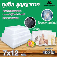 ถุงซีลสูญญากาศ ถุงซีล  ถุงซิลเก็บอาหาร ถุงหนาตามมาตรฐาน Vacuum seal bags หนาพิเศษ ความหนา190ไมครอน7x12  เซนติเมตร 100ใบ