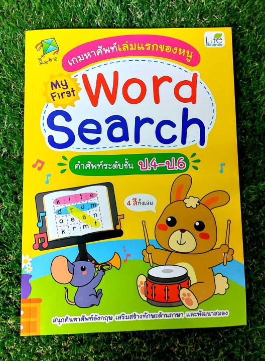 inspal-หนังสือ-เกมหาศัพท์เล่มแรกของหนู-my-first-word-search-คำศัพท์ระดับชั้น-ป-4-ป-6