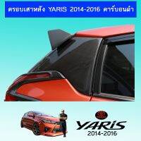 ⚡พร้อมส่งทันที⚡ ครอบเสาหลัง Yaris 2014-2016 คาร์บอนดำAo โตโยต้า ยาริส   KM4.7394!!ด่วน!!