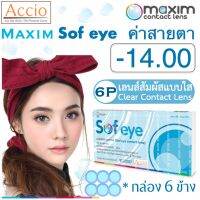 Maxim Contact Lens Sofeye คอนแทคเลนส์แบบใส รายเดือน แพ็ค 6 ชิ้น รุ่น Sof eye ค่าสายตา -14.00