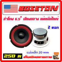 ลำโพง 6.5" BOSETON  250w. แม่เหล็กใหญ่ 20 mm เสียงกลาง จำนวน 2 ดอก โครงขาว เสียงชัด ใส เสียงดีมาก เครื่องเสียง ลำโพงรถยนต์ ซับบ๊อก[DL620W-2]โครงขาว20mm