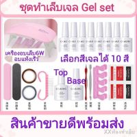 LEP อุปกรณ์ทำเล็บ  พร้อมส่งสินค้าขายดี Gel Set เครื่องอบเล็บLED6วัตต์ชุดสีเจล10สีชุดทําเล็บเจลเครื่องอบเล็บเจล   ชุดทำเล็บ