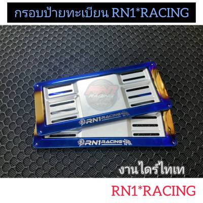 กรอบป้ายทะเบียนไดร์ไทเท ทอง 2 ด้าน  RN1 RACING  ( 1คู่หน้า-หลัง+น๊อตติดตั้ง ) ขนาดไซต์มาตรฐานใส่ได้เลย