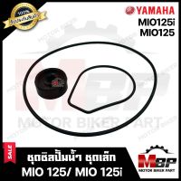 ซิลปั้มน้ำ/ ชุดซ่อมซิลปั้มน้ำ (ชุดเล็ก) สำหรับ YAMAHA MIO125/ MIO125i - ยามาฮ่า มีโอ125/ มีโอ125ไอ **รับประสินค้า** คุณภาพสูง 100%