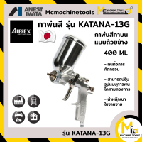 กาพ่นสี กาบน แบบถ้วยข้าง ขนาด 400 มล.หัวฉีดพ่นขนาด 1.3 มม. AIRREX รุ่น KATANA-13G By mcmach021