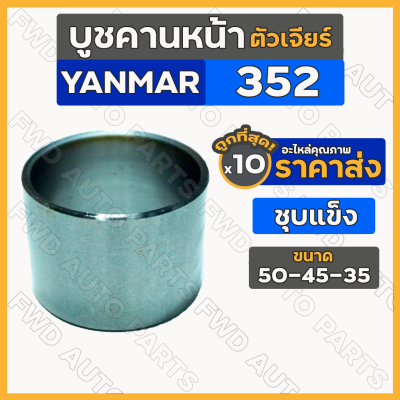 บูชคานหน้า / บูชสลักคานหน้า ตัวเจียร์ - ชุบแข็ง (50-45-35) รถไถ ยันม่าร์ YANMAR 352 / EF352 1กล่อง (10ชิ้น)