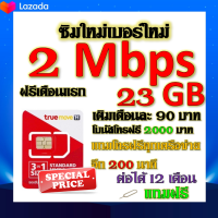 ?ซิมโปรเทพ 2 Mbps 23GB เล่นเน็ตได้ต่อเนื่อง เติมเดือนละ 90 บาท แถมฟรีเข็มจิ้มซิม? ฟรีเดือนแรก?