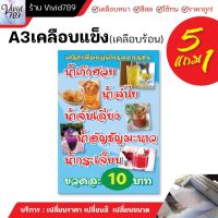 ป้ายเมนูน้ำ น้ำสมุนไพร (5แถม1) กระดาษเคลือบร้อน A3 เอสาม A4 เอสี่ โดนน้ำได้ กันน้ำได้