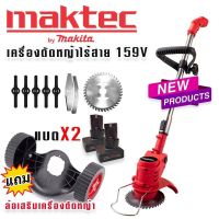 Maktec #เครื่องตัดหญ้าไร้สาย #เครื่องตัดหญ้าแบต Maktec 159V น้ำหนักเบา(ผู้หญิงใช้ได้) มอเตอร์ทองแดงแท้ 100%. แถมฟรีแบต 2 ก้อน (งานเทียบ)