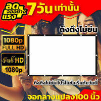 จอดูร้องโกะ100 นิ้ว ดูหนังในสนามหญ้า เนื้อผ้าจอเเบบ Matte White จอโปรเจคเตอร์ 16:9 ภาพคมชัด แสงไม่ทะลุจอ