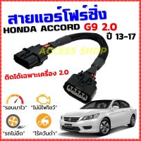 ขายถูก สายแอร์โฟร์ซิ่ง HONDA ACCORD G9 2.0 ปี 2013-2017 สายหลอกแอร์โฟร์ IAT รอบมาไวแซงมั่นใจคันเร่งเบาอัตราเร่งดีตรงรุ่น แอคคอด (ลด+++) อะไหล่แอร์ คอมแอร์ อะไหล่แอร์บ้าน อะไหล่เครื่องปรับอากาศ