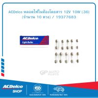 ACDelco หลอดไฟในห้องโดยสาร 12V 10W (36) (จำนวน 10 ดวง) / 19377683