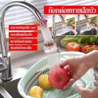 【Loose】ตัวเชื่อมต่อก๊อกน้ํา ห้องครัว กรอง ห้องครัวน้ำ faucet anti -splash ที่ขยายฝักบัว อิสระที่จะขยาย