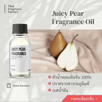 หัวน้ำหอมเข้มข้น Fragrance oil กลิ่น JUICY PEAR  (กลิ่นลูกแพร์) สำหรับผลิตภัณฑ์เทียนหอมและเครื่องหอม