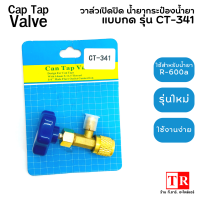 วาล์วเปิดปิด น้ำยากระป๋อง รุ่น CT-341 วาล์วปิดเปิด แบบกด น้ำยา R600a