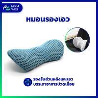 [Megawell ครบเรื่องสุขภาพ] หมอนรองหลัง Ergonomic เบาะรองหลัง ทีรองหลัง หมอนรองเอว memory foam ถูกหลักสรีรศาสตร์