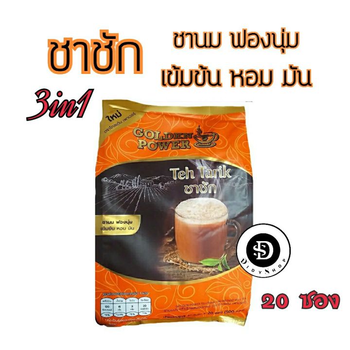 new-ชาชัก-ชานม-ปรุงสำเร็จรูป-3in1-ตราโกลเด้น-เพาเวอร์-ชาชักฟองนุ่ม-หอม-มัน-เข้มข้น-20-ซอง-ถุง