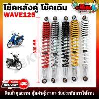 โช๊คหลังเดิม โช๊คหลังคู่ โช้คหลัง สำหรับรุ่น WAVE125 มี 5 สี สีขาว,ดำ,เงิน,แดง,เหลือง ขนาด335MM. คุณภาพดี ทนทานต่อการใช้งาน