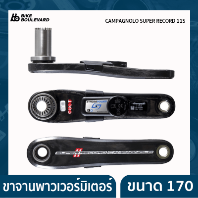 Stages Cycling ขาจานวัตต์ พาวเวอร์มิเตอร์ สปีด ยาว 170 ใส่ Campagnolo นำเข้าจากสหรัฐอเมกา