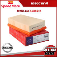 SPEEDMATE กรองอากาศ NISSAN X-TRAIL T31 2.0 ปี 13 (SM-AFS004) (1ชิ้น)