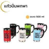 FI แก้วปั่นอัตโนมัติ แก้วชงอัตโนมัติ แก้วชงกาแฟ ขนาด 350ML ปลีก/ส่ง