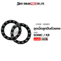 ชุดเม็ดลูกปืนถ้วยคอ SONIC, HONDA KR (M20651) [BJN x MTMotorParts] เม็ดลูกปืนคอSONIC เม็ดลูกปืนถ้วยคอSONIC เม็ดถ้วยคอKR ถ้วยคอSONIC HONDA ชุดถ้วยคอSONIC ลูกปืนถ้วยคอKR