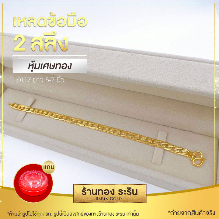 raringold-รุ่น-l0117-สร้อยข้อมือเหลดทอง-ใส่ได้ทั้งชายและหญิง-ขนาด-2-สลึง