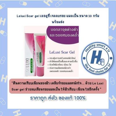 Leluxi Scar gel เลอลูซี่ เจลลบรอย แผลเป็น ขนาด 10 กรัม