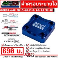 ฝาครอ ระายไอ เดิม HPD ตรงรุ่น Isuzu D MAX , ALL NEW D MAX , MU-X 1.9 , 2.5, 3.0 ( อีซูซุ ดีแมก , ออลนิว ดีแมก , มิวเอ็กซ์ 05-22)