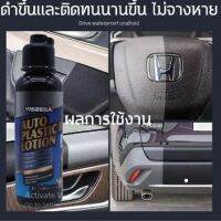 น้ำยาฟื้นฟูพลาสติก ฟื้นฟูผิวยาง (ขนาด 100 มล.)