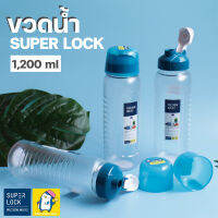 ขวดน้ำ กระบอกน้ำ ขวดน้ำดื่ม ขวดกลม 1,200 มิลลิลิตร แบรนด์ Super Lock ขวดใส ฝาใช้เป็นแก้วดื่มน้ำได้ ใช้งานง่าย ฝาปิดล็อคแน่น #5229