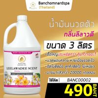 น้ำมันนวด วังโพธิ์ กลิ่นลีลาวดี 3 ลิตร Aroma massage oil Leelawadee 3 L  น้ำมันนวดตัว คุณภาพสูง ราคาประหยัด นวดคลายเส้น นวดผ่อนคลาย นวดออย ร้านนวด สปา