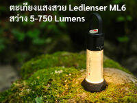 ตะเกียง Ledlensor ML6 Warm Light ตะเกียงไฟฉาย LED ที่สวยที่สุดตัวหนึ่ง (รับประกันเจ็ดปีเมื่อลงทะเบียน) (ออกใบกำกับภาษี)