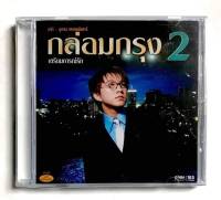 CD ซีดีเพลงไทย   เท่ห์ อุเทน พรหมมินทร์ กล่อมกรุง 2  สินค้าใหม่มือ1