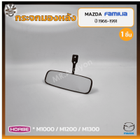 กระจกมองหลัง กระจกในเก๋ง MAZDA FAMILIA M1000/1200/1300 (มาสด้า แฟมมิเลีย) ยี่ห้อ HORSE (ชิ้น)