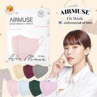 [พร้อมส่ง] ?? หน้ากากอนามัยเกาหลี AIRMUSE รุ่น Fit Mask ทรง 2D ปากนก ปากนก นำเข้าจากเกาหลีแท้ ?% แมสเกาหลี  Mask 2D