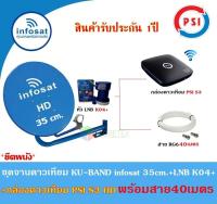 กล่องดาวเทียม PSI S3 HD + Infosat 35cm.(ยึดผนัง) พร้อมสาย40เมตร(เลือกสีจานได้)