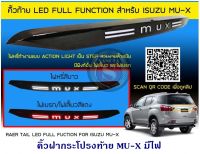 คิ้วฝากระโปรงท้าย ISUZU MU-X มีไฟ อีซูซุ มิวเอ็ก สีดำเงา ไฟเลี้ยววิ่ง 2014 - 2020