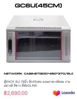 ตู้RACK 6U 19นิ้ว ลึก45เซน แถมถาด+พัดลม งานอย่างดี สีขาว ยี่ห้อGLINK