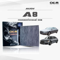 กรองแอร์คาร์บอน OEM กรองแอร์ Audi A8 ออดี้ เอแปด ปี 2011-2016 , 2017-ขึ้นไป (ไส้กรองแอร์)