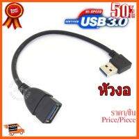??HOT!!ลดราคา?? สาย USB 3.0 M-F หัวงอ 15 cm Extension Data Sync Cord ##ชิ้นส่วนคอม อุปกรณ์คอมพิวเตอร์ เมนบอร์ด หน้าจอ มอนิเตอร์ CPU เม้าท์ คีย์บอร์ด Gaming HDMI Core Laptop