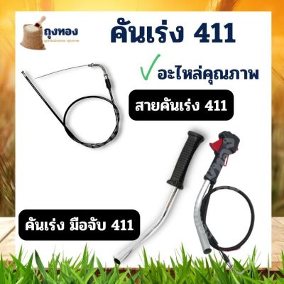 ชุดคันเร่ง มือเร่ง แฮนด์ตัดหญ้า คันเร่ง411 ครบชุด Makita มากี้ต้า 411 RBC411 อะไหล่เครื่องตัดหญ้า