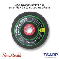 NKK แผ่นเจียรเหล็กบาง 7 นิ้ว ขนาด 180 x 2 x 22 มม. กล่องละ 25 แผ่น